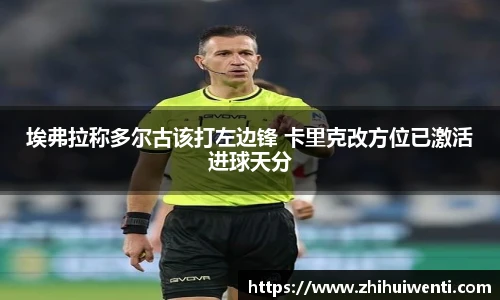 埃弗拉称多尔古该打左边锋 卡里克改方位已激活进球天分