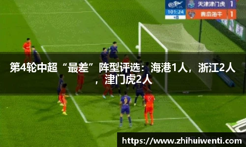 第4轮中超“最差”阵型评选：海港1人，浙江2人，津门虎2人
