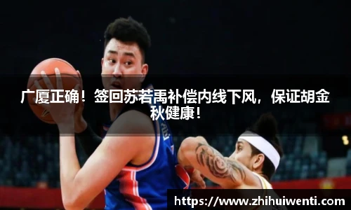 广厦正确！签回苏若禹补偿内线下风，保证胡金秋健康！