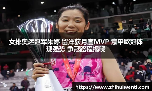 女排奥运冠军朱婷 留洋获月度MVP 意甲欧冠体现强势 争冠路程揭晓